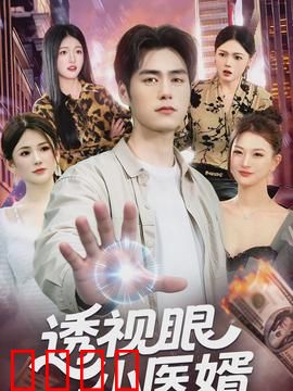 透视眼小医婿：逆袭神医