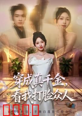 穿成真千金，看我打脸众人：逆袭打脸爽文