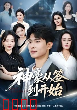 神豪从签到开始：开局签到亿万资产