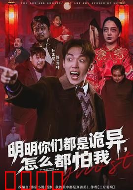 明明你们都是诡异，怎么都怕我：诡异克星