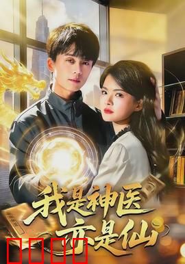 我是神医亦是仙：神医下山逆袭
