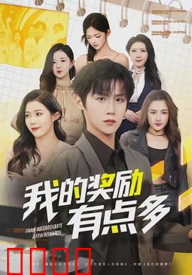 我的奖励有点多：系统太爱我了
