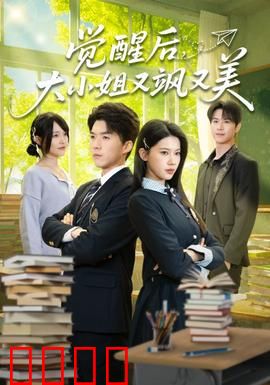 觉醒后，大小姐又飒又美：逆袭归来