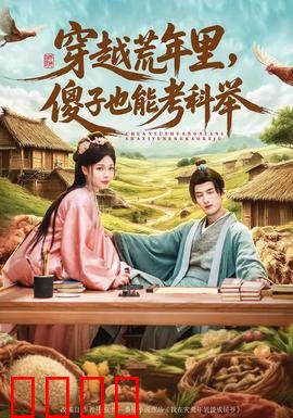 穿越荒年里，傻子也能考科举：傻子的逆袭