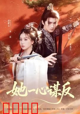 她一心谋反：痴情孽缘的覆灭