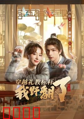 穿越礼教标杆我野翻了：礼教粉碎机