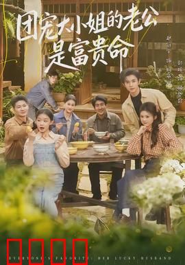 团宠大小姐的老公是富贵命：隐藏大佬身份