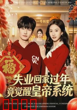 失业回家过年，竟觉醒皇帝系统：史上最爽逆袭