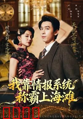 我靠情报系统称霸上海滩：情报之王的崛起