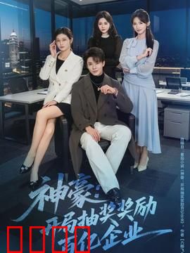 神豪：暴富后的代价