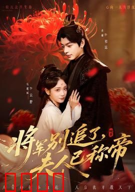 将军别追了，夫人已称帝：女尊复仇逆袭