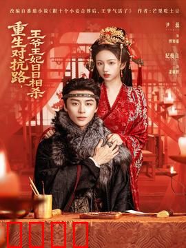 重生对抗路，王爷王妃日日相杀：双强互虐情