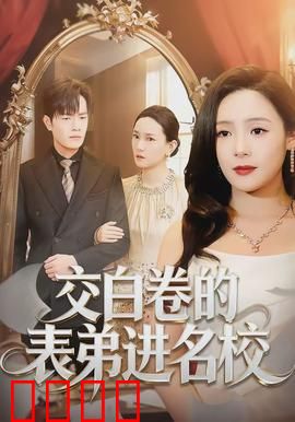 交白卷的表弟进名校：神奇逆袭