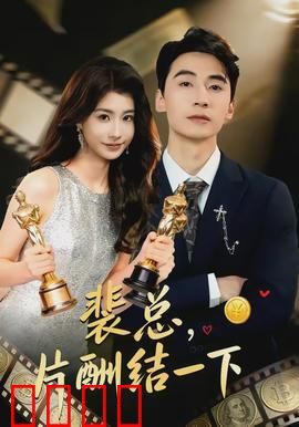 裴总，片酬结一下：霸道总裁爱上我