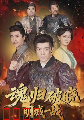 魂归破晓：生死轮回之谜