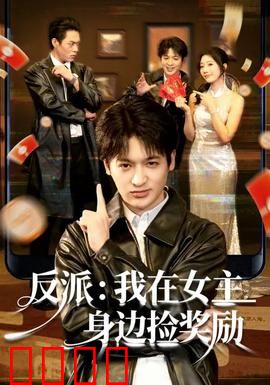 反派：终极对决