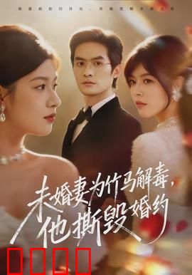 未婚妻为竹马解毒，他撕毁婚约：背叛与救赎