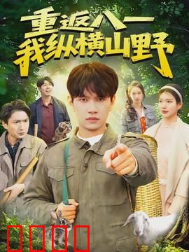 重返八一，我纵横山野：荒野传奇