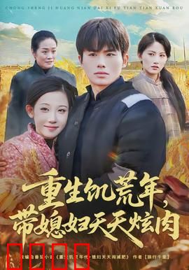 重生饥荒年，带媳妇天天炫肉：美食暴击