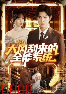 神豪大风刮来的全能系统：开局百亿身家