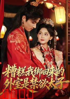 糟糕我绑回来的外室是禁欲太子：女帝反套路