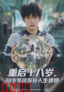 重启十八岁，38岁系统弥补人生遗憾：时光逆旅