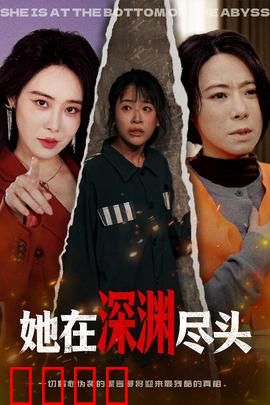 她在深渊尽头：灵魂救赎