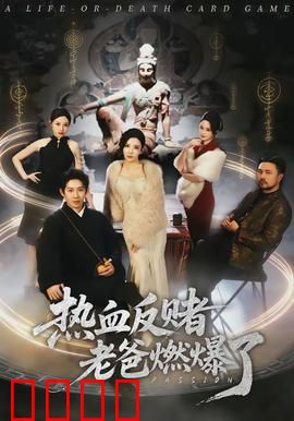 热血反赌老爸燃爆了：绝地反击