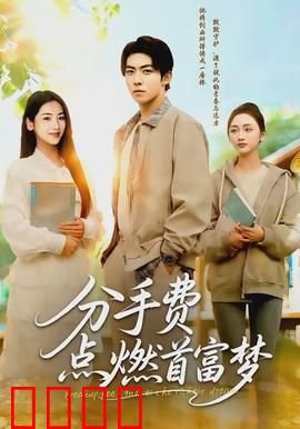 分手费点燃首富梦：意外暴富之路