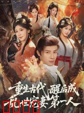 重生古代，醒后成乱世宠妻第一人：逆天改命