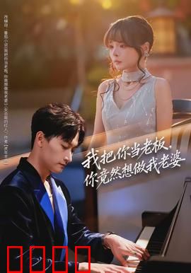 我把你当老板，你竟然想做我老婆：总裁的隐秘宠溺