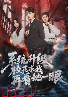 系统升级，校花求我再看她一眼：逆袭开挂人生