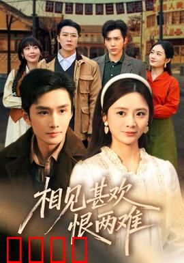 相见甚欢恨两难：爱而不得的痛