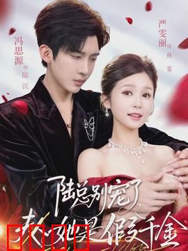 陆总别宠了，夫人她是假千金：霸总追妻火葬场