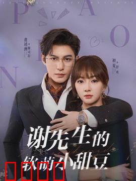 谢先生的软萌小甜豆：甜炸少女心