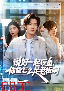 说好一起摸鱼，你爸怎么是老板啊：职场社死现场