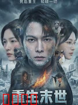 重生末世：觉醒囤积狂