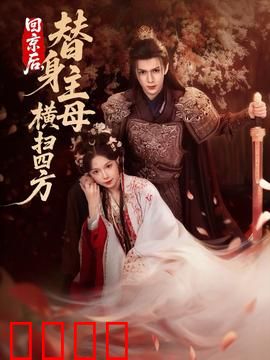 回京后，替身主母横扫四方：逆袭风云