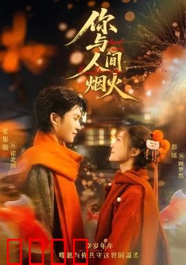 你与人间烟火：爱在平凡中