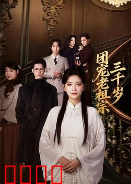 团宠老祖宗三千岁：萌翻全家族