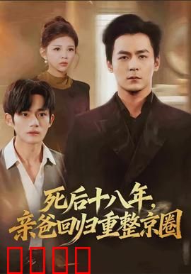 死后十八年，亲爸回归重整京圈：王者归来