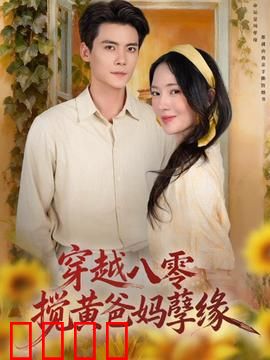 穿越八零，搅黄爸妈孽缘：命运逆转