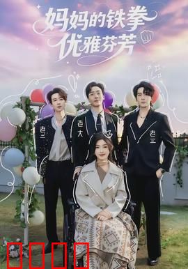 妈妈的铁拳优雅芬芳：母爱铁拳