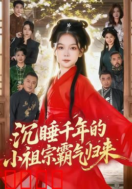 沉睡千年的小祖宗霸气归来：惊天逆袭