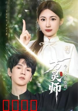 万灵师今日又在虐渣：灵师归来虐渣王