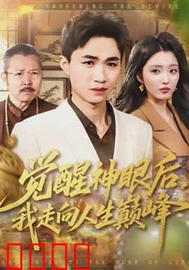觉醒神眼后，我走向人生巅峰：鉴宝逆袭