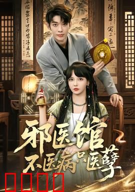 邪医馆不医病只医孽：医孽神医