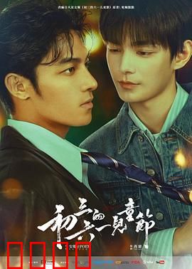 初三的六一儿童节粤语：青春的告别与新生