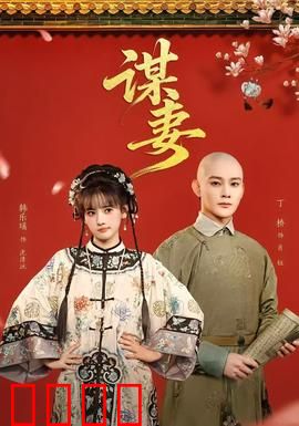 谋妻：温柔的陷阱