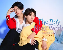 异世界来的男生~平行世界的恋人~：错位时空的救赎